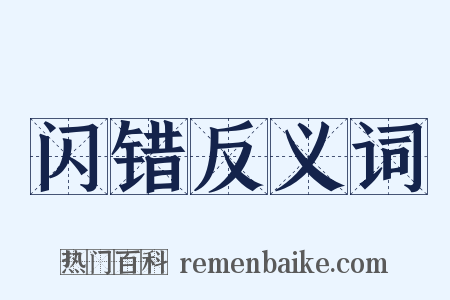 闪错反义词是什么意思的图片